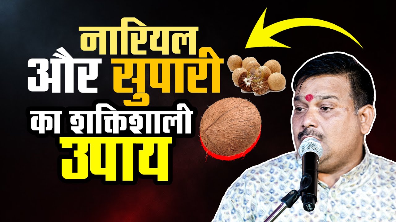 नारियल और सुपारी का शक्तिशाली उपाय...✍️