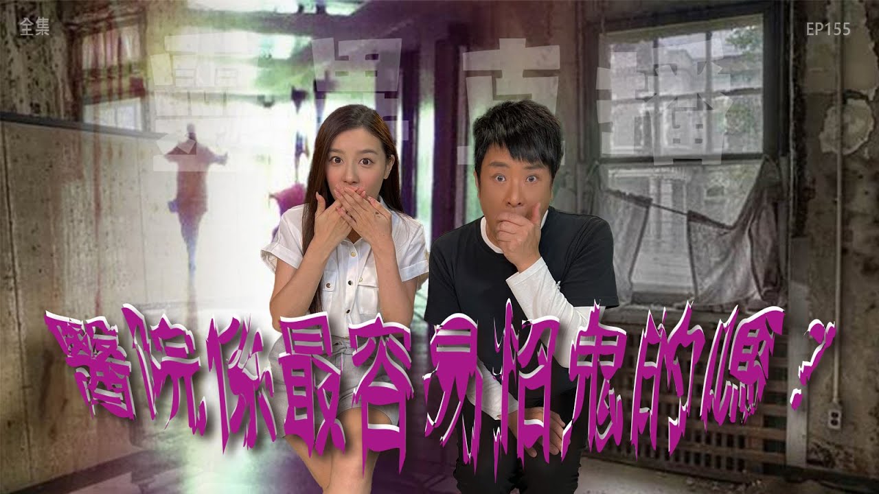 靈異直播#155｜醫院係最容易招鬼的嗎？｜真實靈異故事｜十點開播!｜梁思浩｜世界鬼故事｜通靈之王