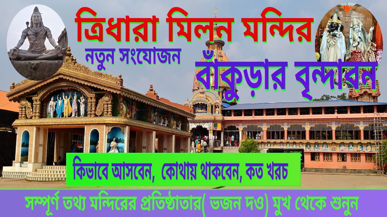 ত্রিধারা মিলন মন্দির 🛕🛕দ্বিতীয় বৃন্দাবন 🏯রাধা কৃষ্ণের মন্দির #brindaban #tridhara #Temple #pilgrims