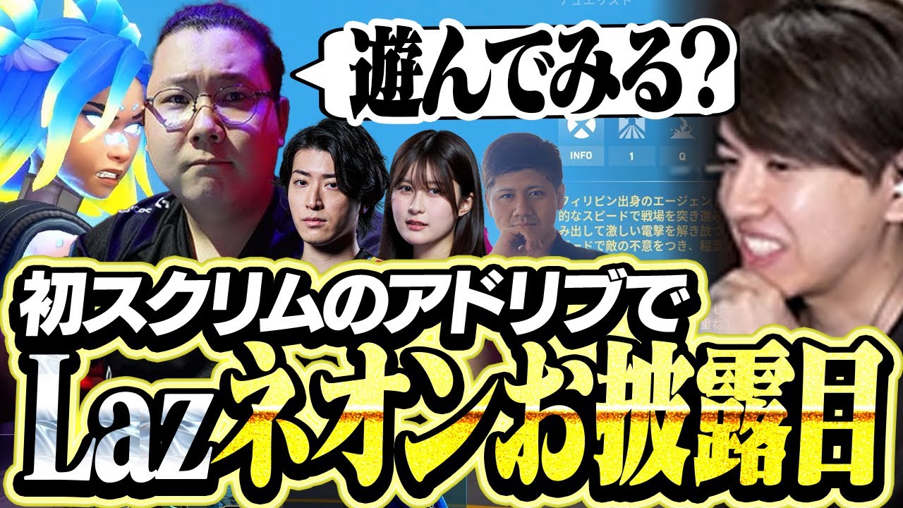 Clutch杯スクリム初日にネオンをお披露目するLaz【VALORANT】