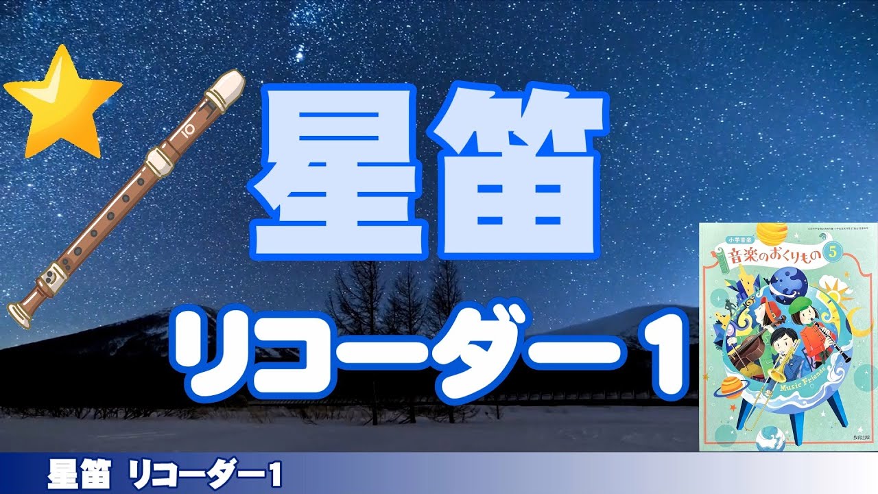 星笛 【リコーダー1】楽譜つき