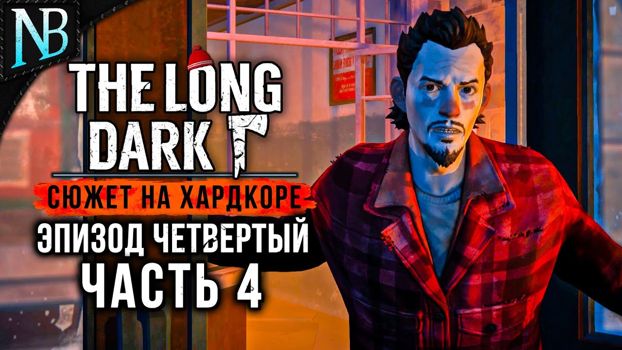 THE LONG DARK Прохождение (Хардкор) ➤ ЭПИЗОД ЧЕТВЕРТЫЙ #4 ➤ ФИНАЛ ПЕРВОЙ ГЛАВЫ И КЛАДБИЩЕ [2K 60ᶠᵖˢ]
