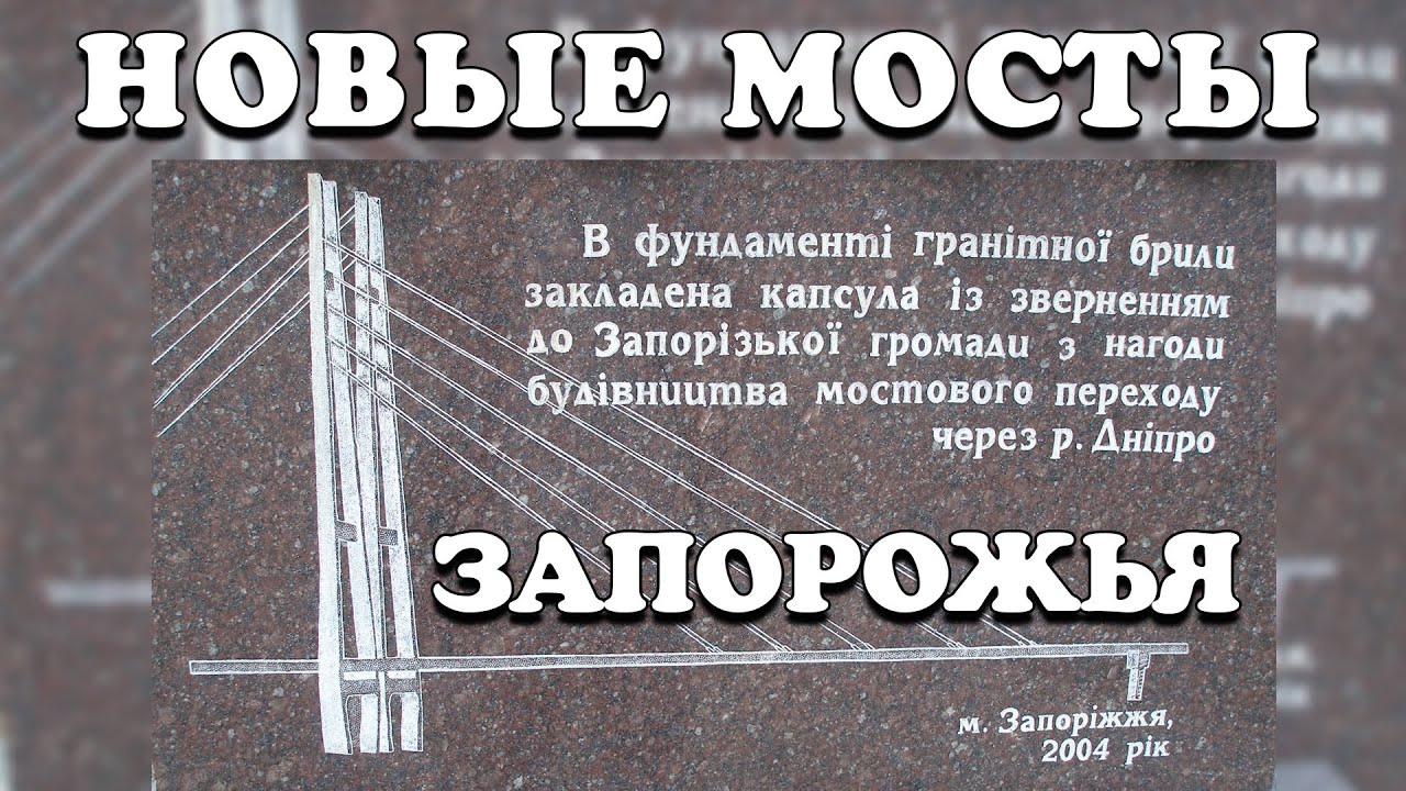 Новые мосты Запорожья. История строительства.