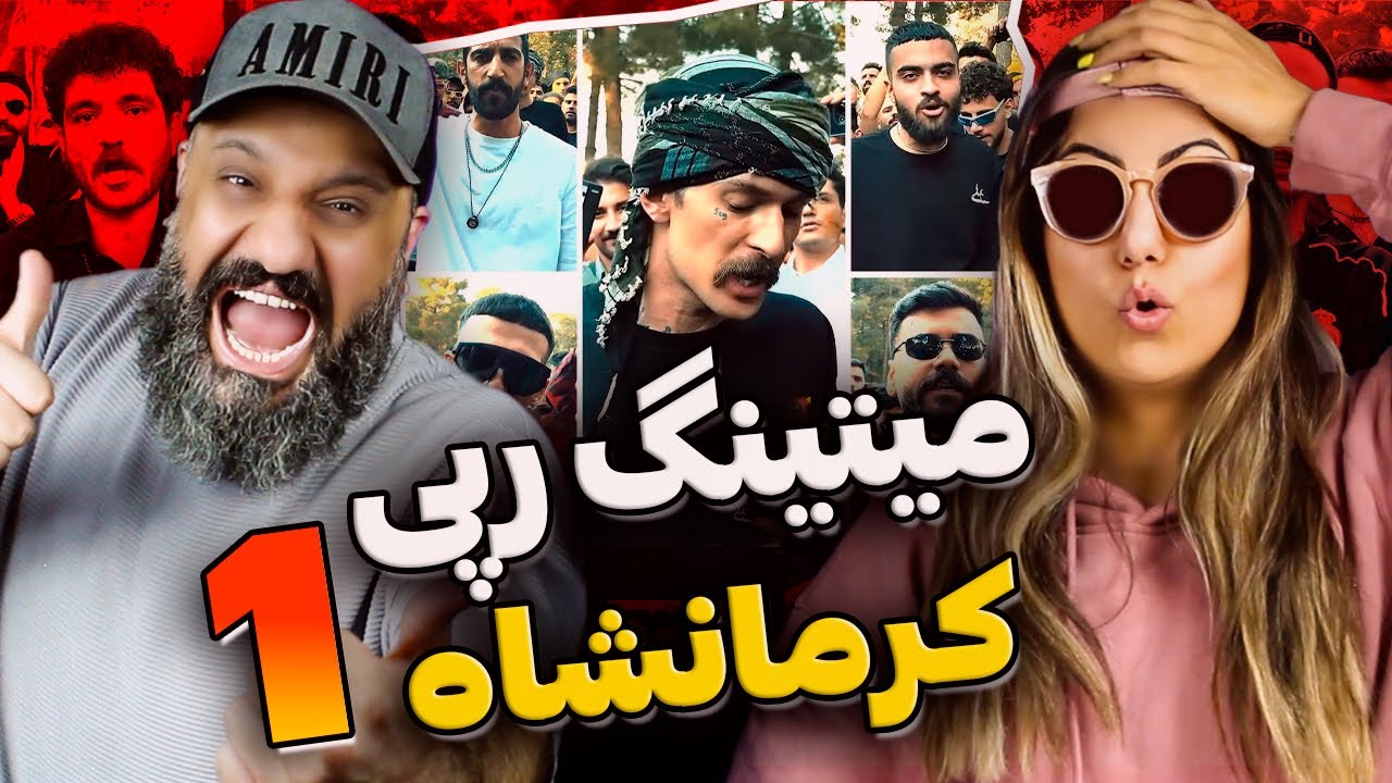 ری اکشن میتینگ رپی کرمانشاه آرمین رابر قسمت اول ❌🎤