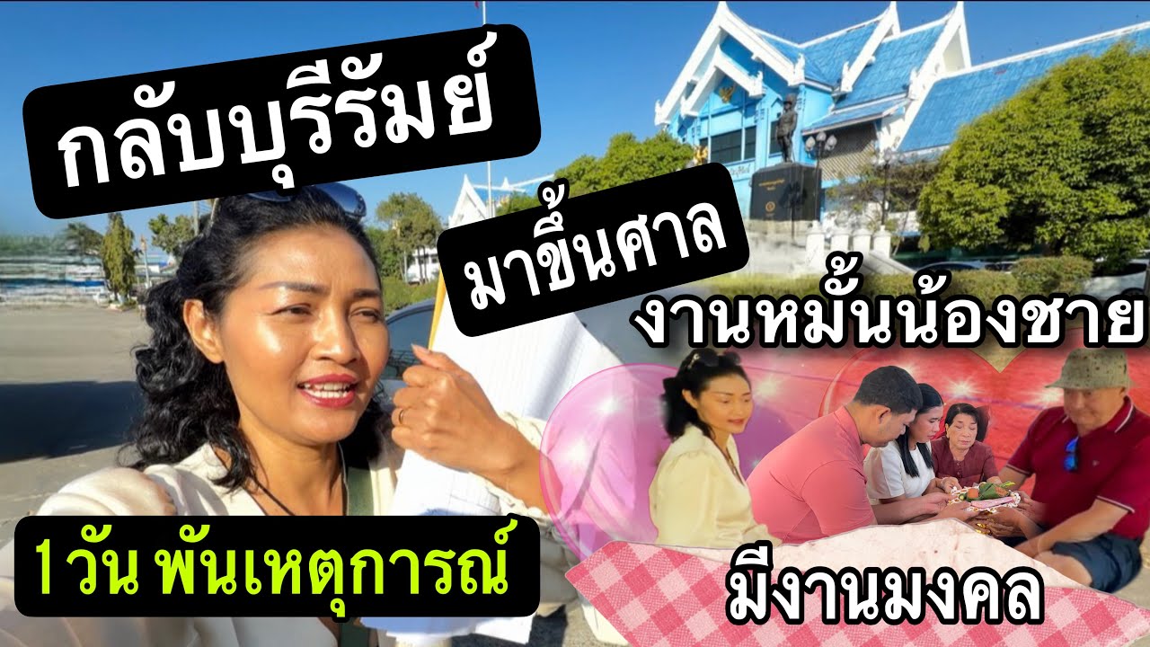 Ep.27/2026 ภาระกิจ 1 วันพันเหตุการณ์ ขึ้นศาลครั้งแรกเหงื่อแตกเลย มางานหมั้นน้องชาย มาเจอหลานๆ