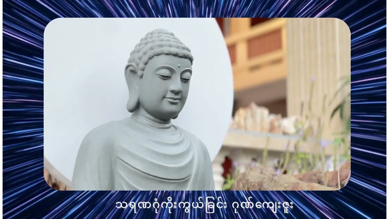 သရဏဂုံ ကိုးကွယ်သူ တစ်​ယောက် အ​ကြောင်း #dailydhamma #ပါချုပ်ဆရာတော်ဘုရားကြီးတရားတော်များ2025 
