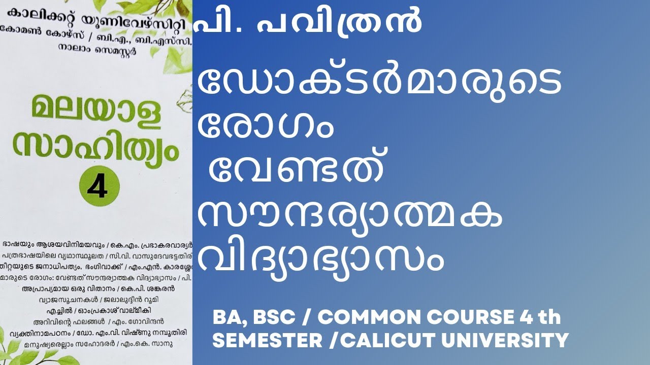 doctormarude rogam vendath soundharyathmaka vidhyabhyasam /4th srm/#calicutuniversity /ba/bsc common