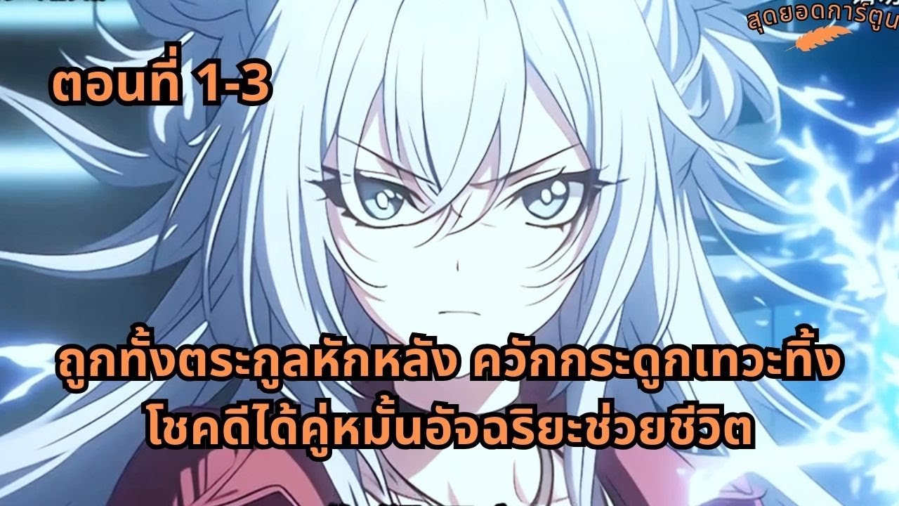 ตอนที่ 1 - 3 | ถูกทั้งตระกูลหักหลัง ควักกระดูกเทวะทิ้ง โชคดีได้คู่หมั้นอัจฉริยะช่วยชีวิต