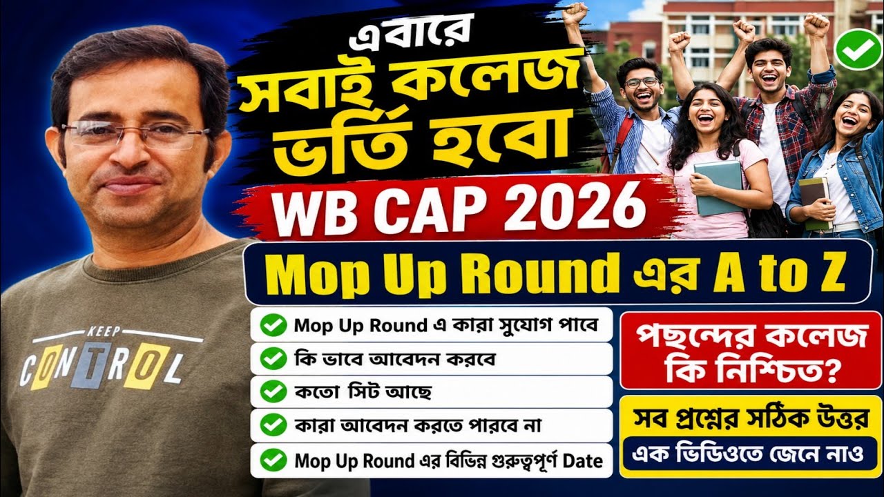 WB CAP 2026 | Mop Up Round এর A to Z | Mop Up এ কারা সুযোগ পাবে | বিভিন্ন গুরুত্বপূর্ণ Date