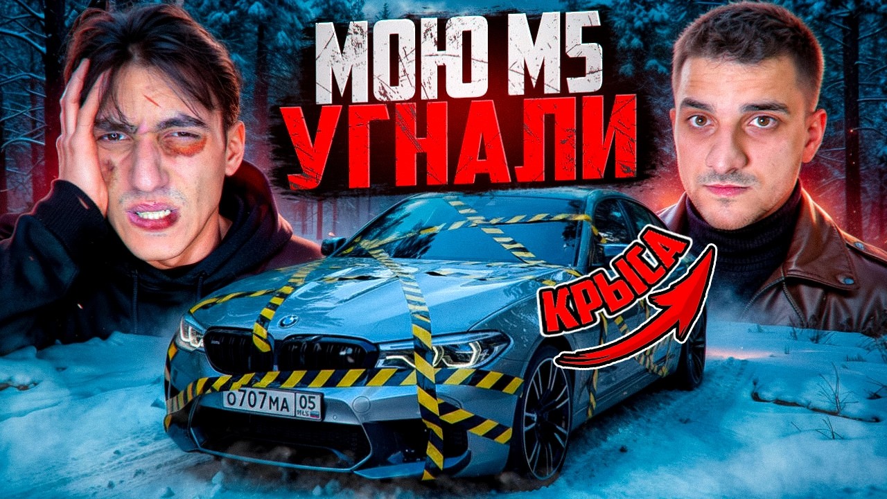 МАГА МЕНЯ ПОДСТАВИЛ! НА МЕНЯ НАПАЛИ и УГНАЛИ M5 F90!