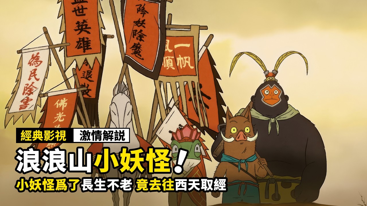 四個小妖怪去西天取經，一路上降妖除魔，成爲了&ldquo;取經人&rdquo;！2025最新國漫電影《浪浪山小妖怪》！