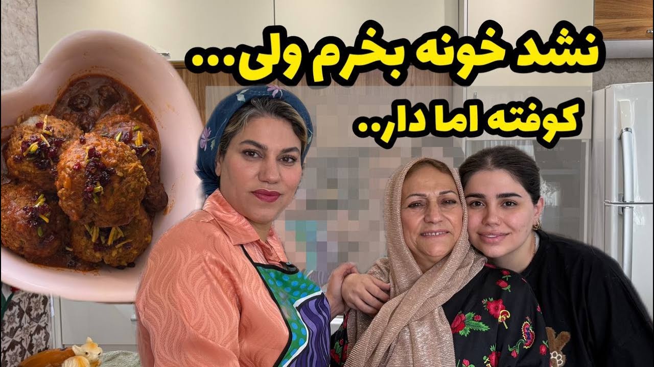 طرز تهیه کوفته اما دار ، ولاگ آشپزی ایرانی و ماجرای خونه نخریدنم 😍❤️