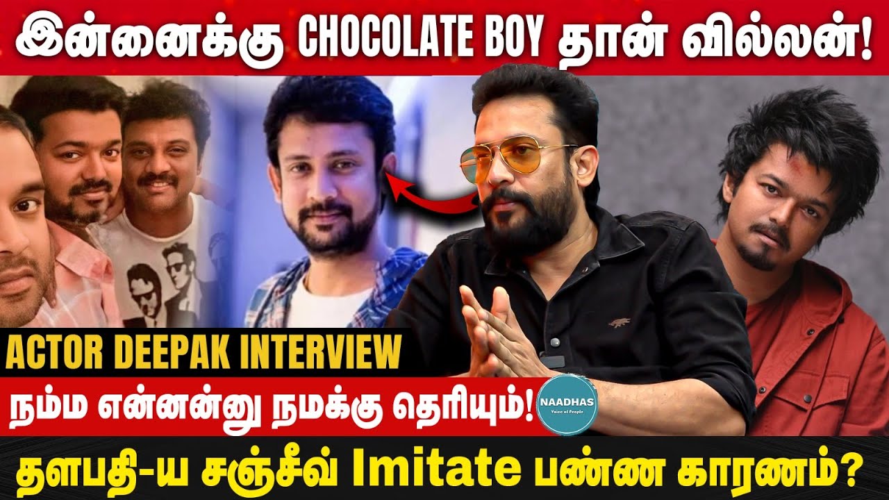 தளபதி-ய சஞ்சீவ் Imitate பண்ண காரணம்? Actor Deepak Interview | Ilaya Thalapathy Vijay | Sanjeev