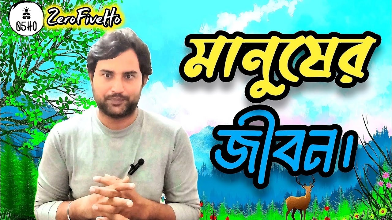 মানুষের জীবন | Life Purpose & Conscious Living