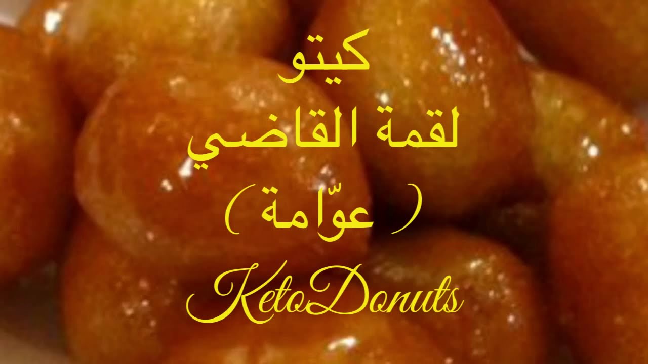 كيتو لقمة القاضي  ، عوامة ..Keto Donuts Gluten Free