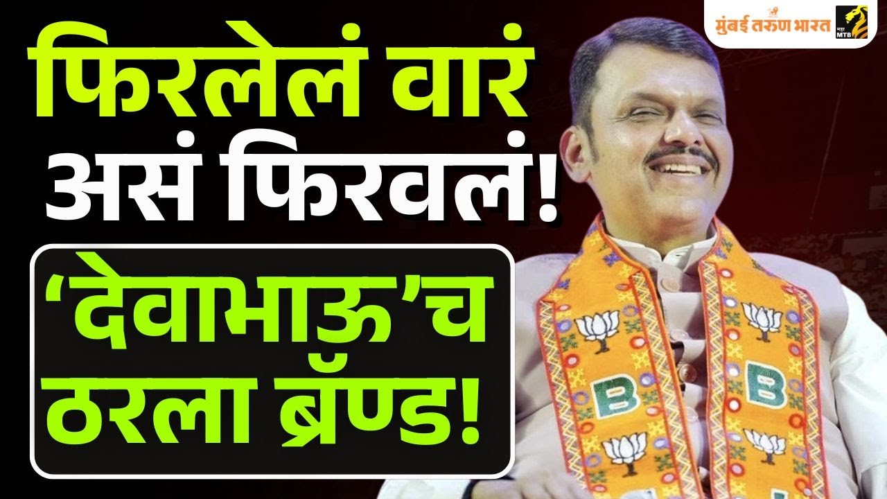 Mumbai BMC Election Result 2026 : मुंबईचा कौल भाजपला! विजयाची कारणं काय?