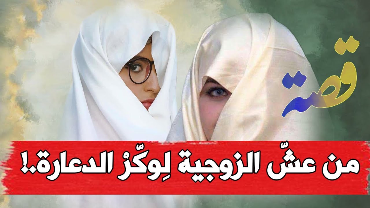 قصة من عش الزوجية إلى وكر الدعارة من غرائب القصص الواقعية..!!