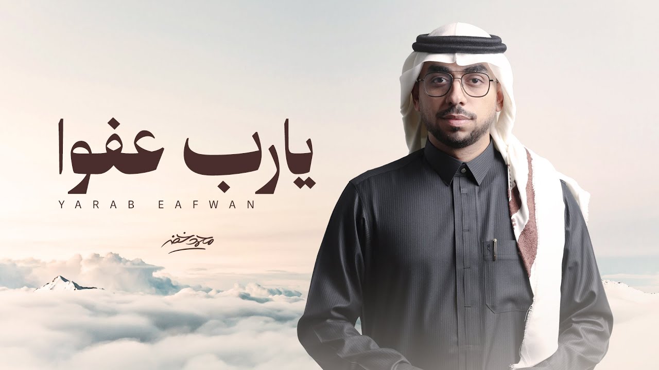يارب عفواً - محمد خضر | (حصرياً) 2025