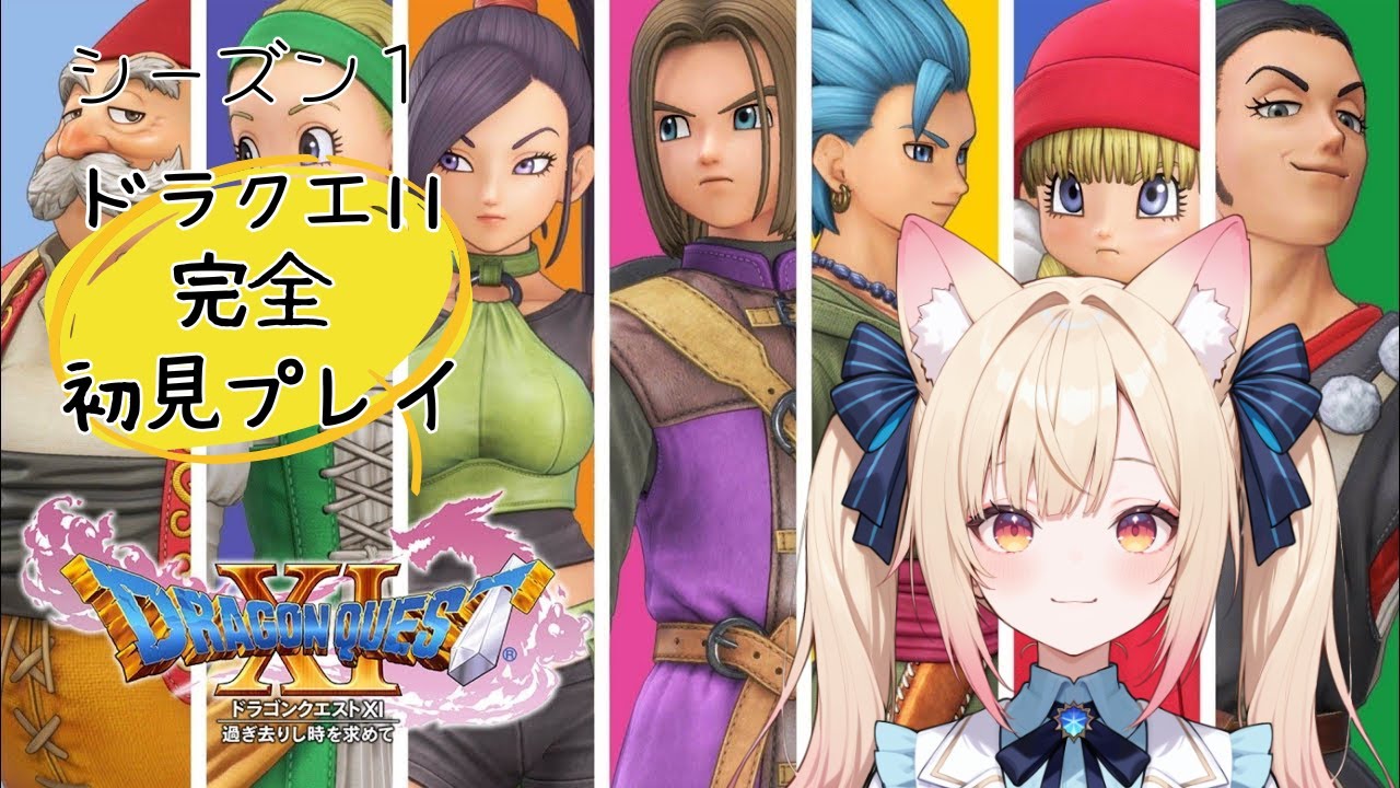 ドラクエ１１配信やってくぅー♡初見様ROM専の方大歓迎♡　#vtuber #ドラゴンクエスト11s #初見さん大歓迎