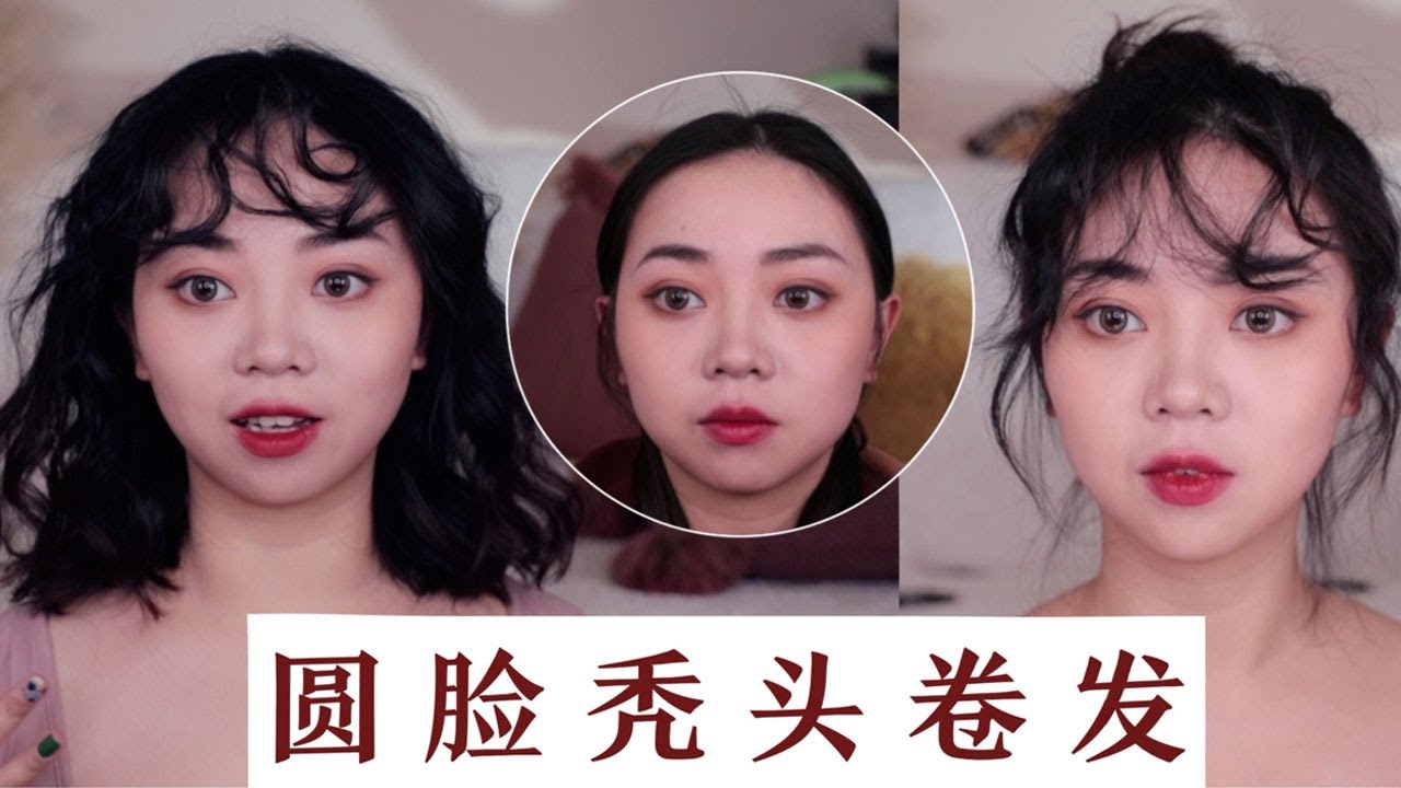 圆脸秃头必看丨卷发教程｜显脸小增加发量超级蓬松！