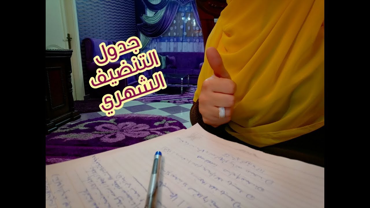 جدول التنضيف الشهري؛؛؛بيتك هيبدأ يتنفس//إجابه لسؤالين//سوبر مامي