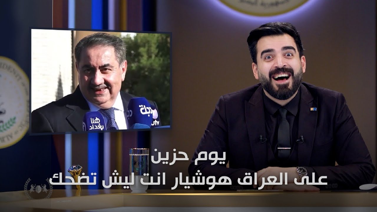 هوشيار ليش تضحك | البشير شو الجمهورية اكس2