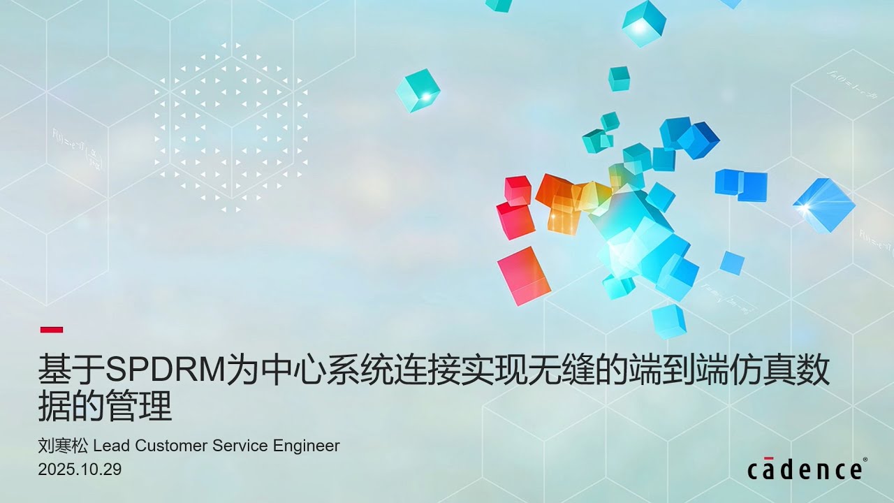 基于 SPDRM 为中心系统连接实现无缝的端到端仿真数据的管理