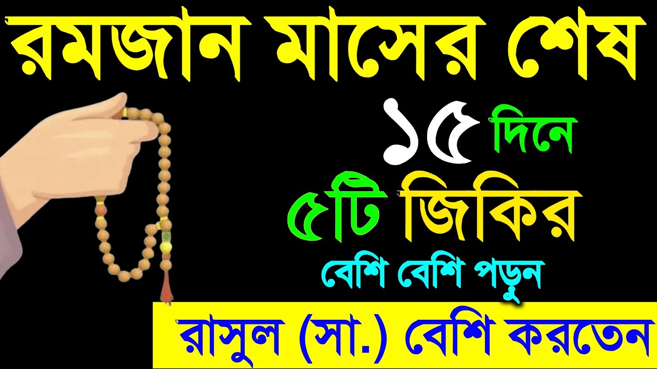 রমজান মাসের শেষের ১৫ দিনের আমল। রমজান মাসের আমল। romjan maser amol. Amol o doa. রমজান