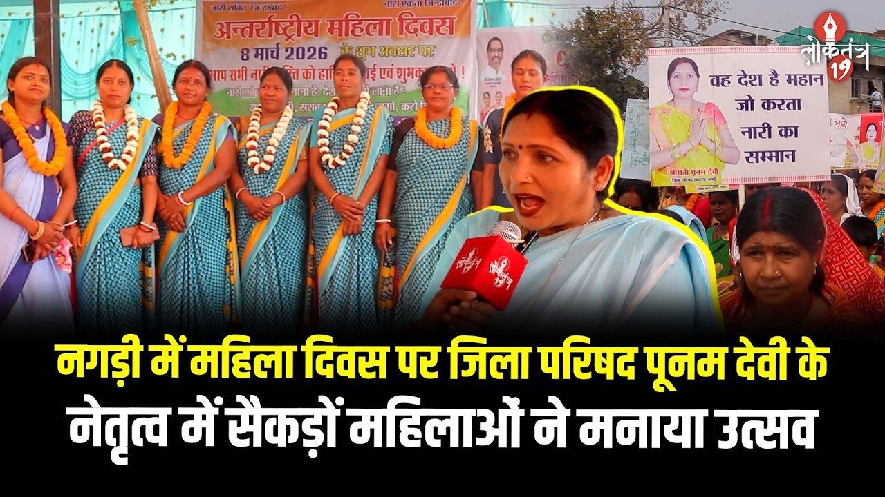 नगड़ी में महिला दिवस पर जिला परिषद पूनम देवी के नेतृत्व में सैकड़ों महिलाओं ने मनाया उत्सव