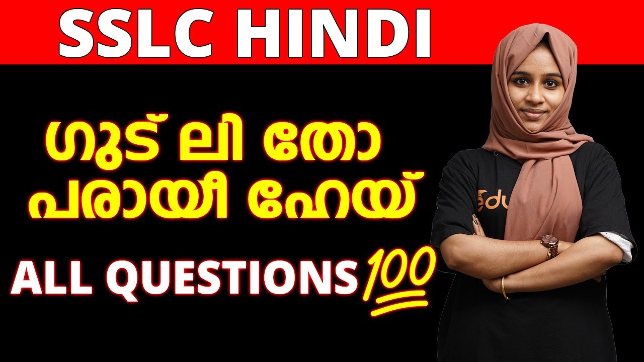 SSLC Hindi | ഗുട് ലി തോ പരായി ഹേയ് ഇങ്ങനെ എഴുതിയാൽ ഫുൾ മാർക്ക് 💪| गुठली तो पराई है | In Malayalam