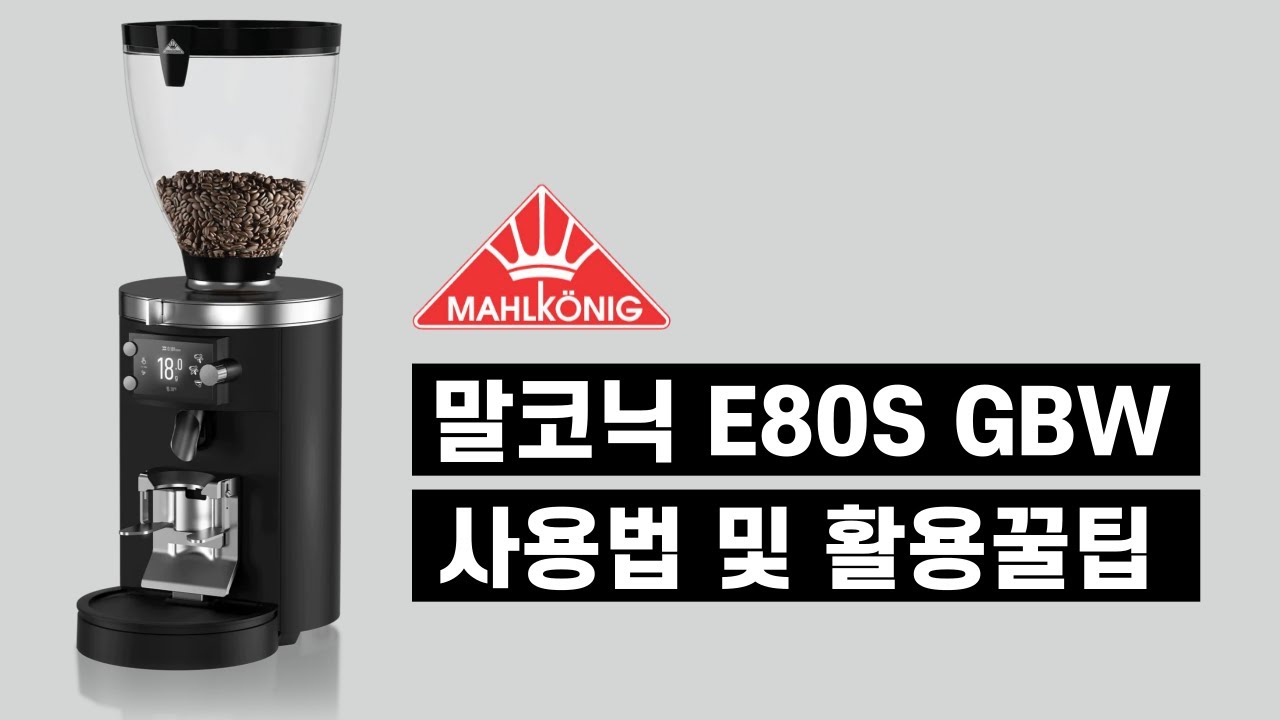 말코닉 E80S GBW 그라인더 사용법 및 활용꿀팁