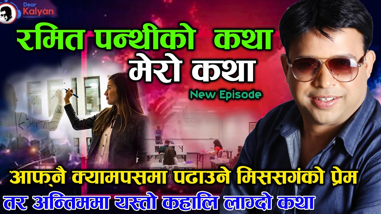 Ramit Panthi Ko Katha-आफ्नै मिससँग लभ परेपछी अन्तिममा यस्तो भयो - Dear Kalyan Mero Katha New Episode