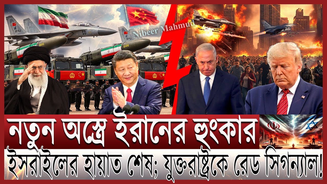 ইরানে আবার হা/ম/লা নেতানিয়াহুর; খামেনির ইশরাইতে ম/র/ণ ইসরাইলের | নতুন যু/দ্ধ শুরু; পালাচ্ছে ইহুদিরা