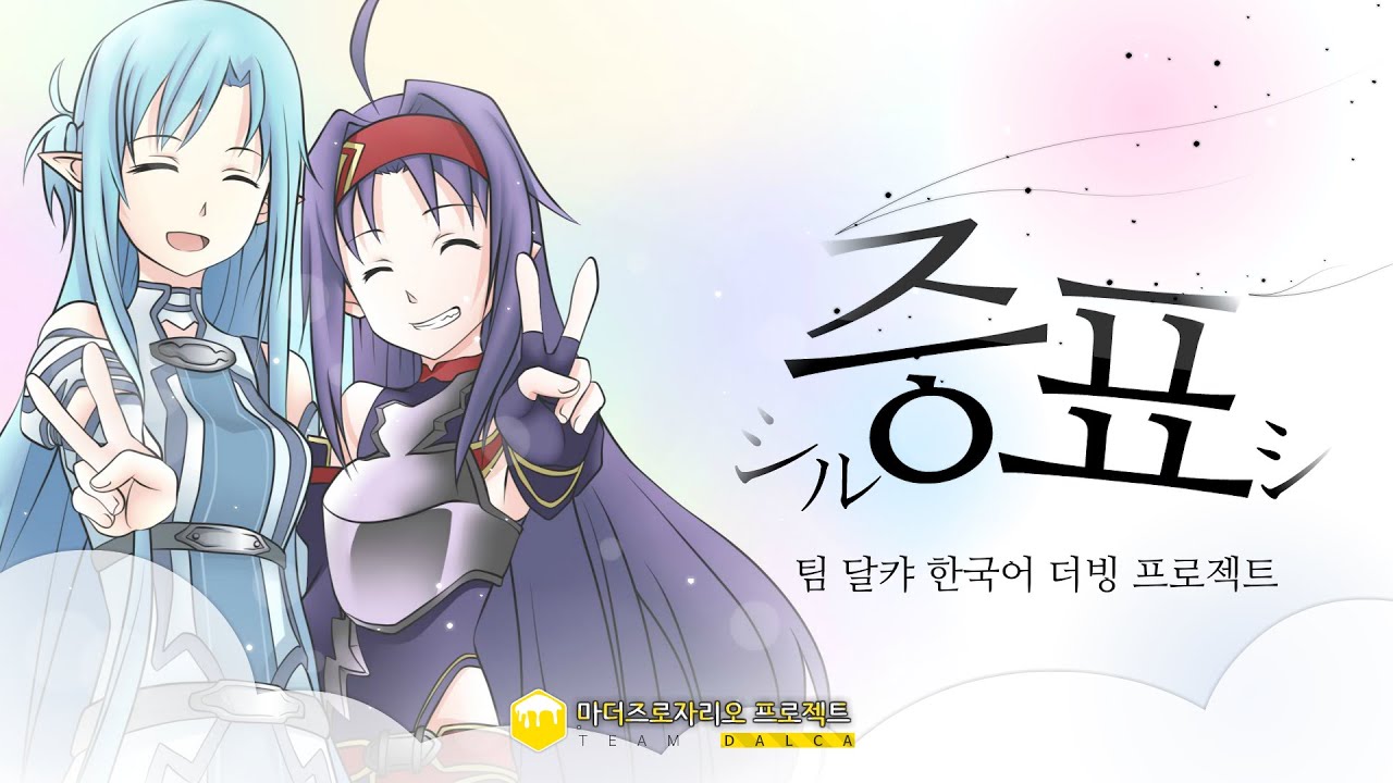 【팀 달캬】 마더즈 로자리오(Mother`s Rosario) / 한국어 커버(Korean Cover.)