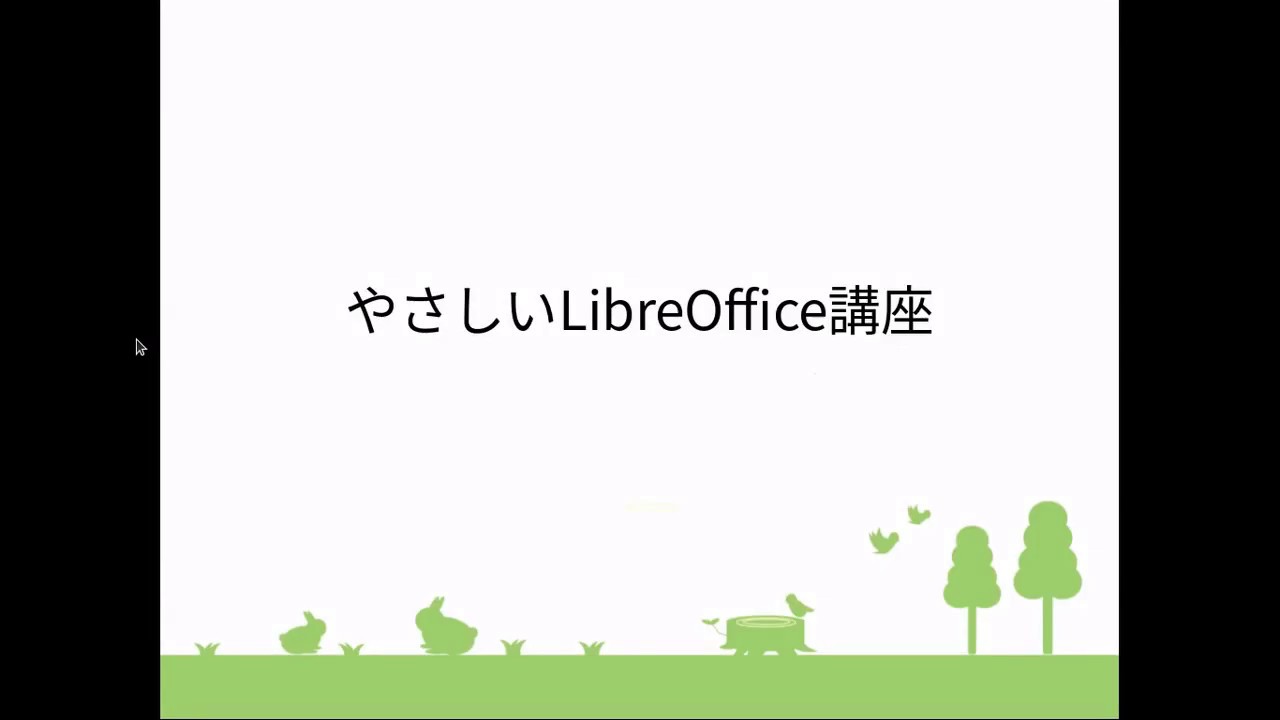 やさしいLibreOffice講座(仮) 宛名ラベルの作成