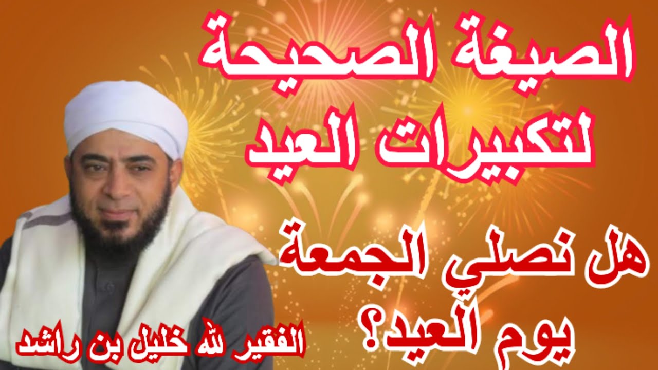 من أحكام العيد، الصيغة الصحيحة لتكبيرات العيد ، هل نصلي الجمعة يوم العيد؟