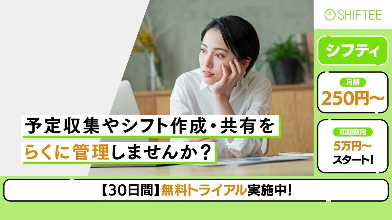 クラウド型シフト管理システム「SHIFTEE（シフティ）」