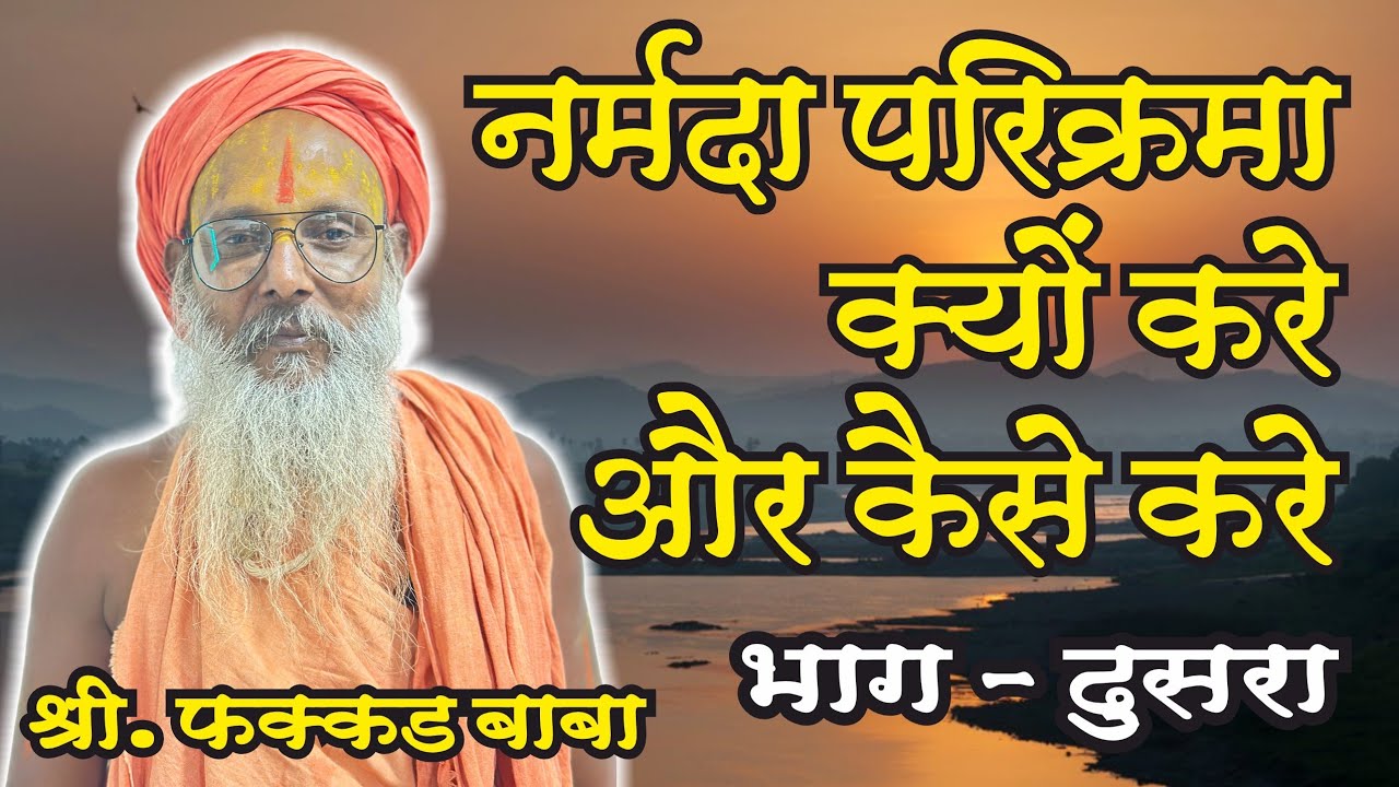 नर्मदा परिक्रमा क्यो करे और कैसे करे ? श्री. फक्कड बाबा | Narmada Parikrama Fakkad Baba Part-2
