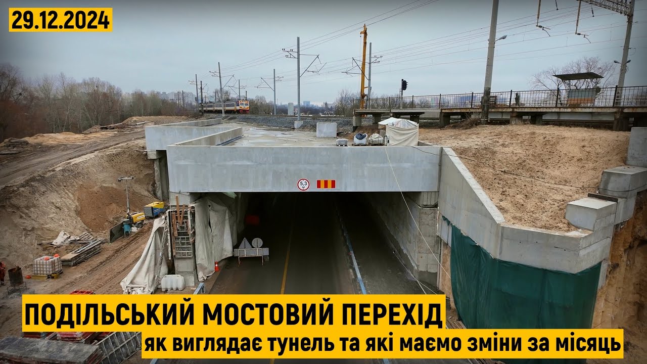 Подільський мостовий перехід. Як виглядає тунель та які зміни маємо за місяць?!