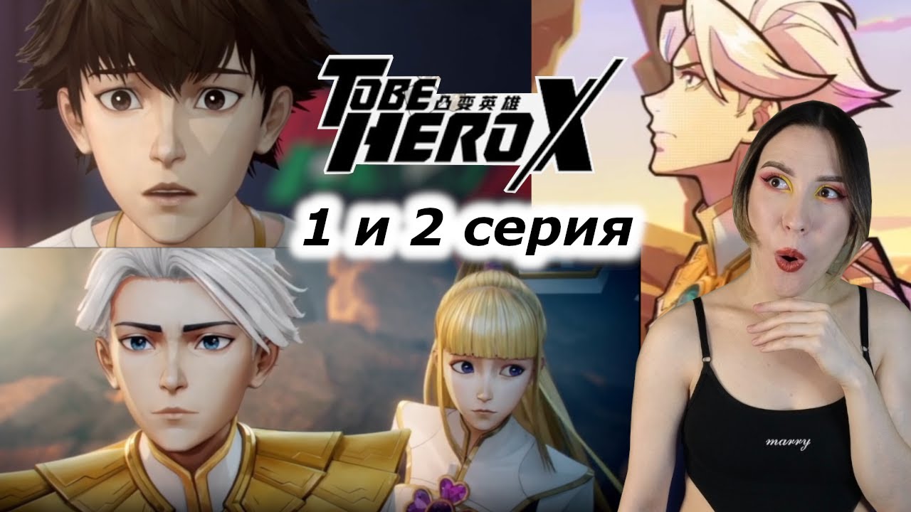 ШОК И ВОСХИЩЕНИЕ | Быть героем X To be hero X  1 и 2 серия | РЕАКЦИЯ