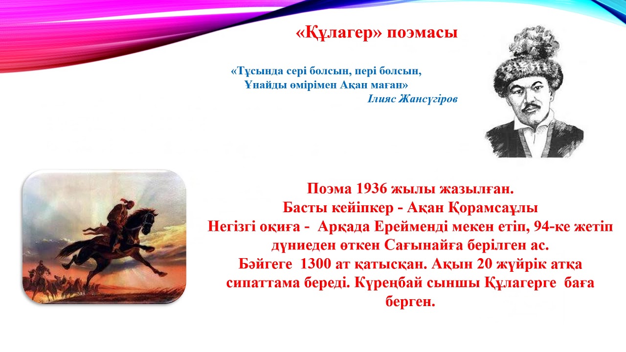 Қазақ әдебиеті, 9-сынып. Ілияс Жансүгіровтің өмірі мен шығармашылығы. 