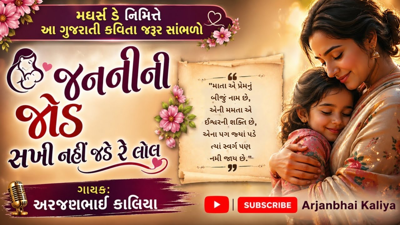 જનનીની જોડ સખી નહીં જડે રે લોલ | Janani Ni Jod l Arjanbhai Kaliya 
