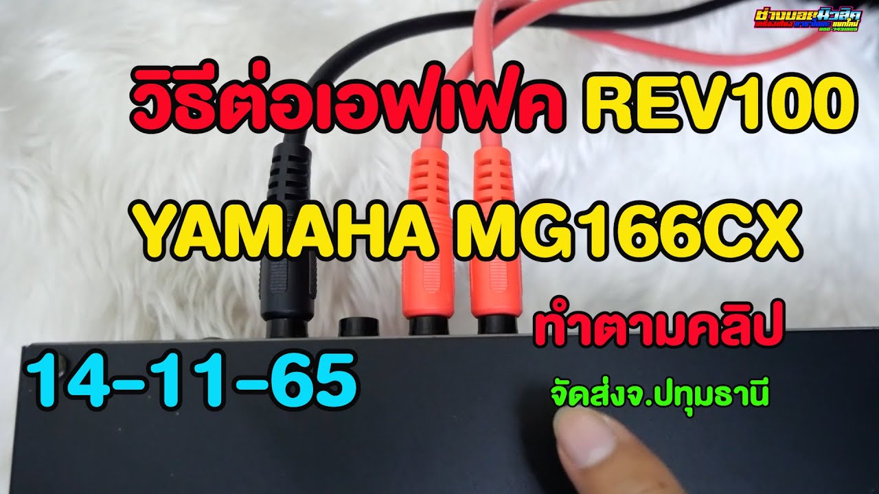 วิธีต่อเอฟเฟค YAMAHA REV100 กับมิกซ์  YAMAHA MG166CX จัดส่งพี่สมชาย จ. ปทุมธานี 098-441-7959