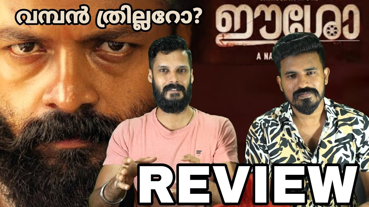 ഈശോ Eesho Movie Review Malayalam | Jayasurya Nadirsha | Entertainment Kizhi