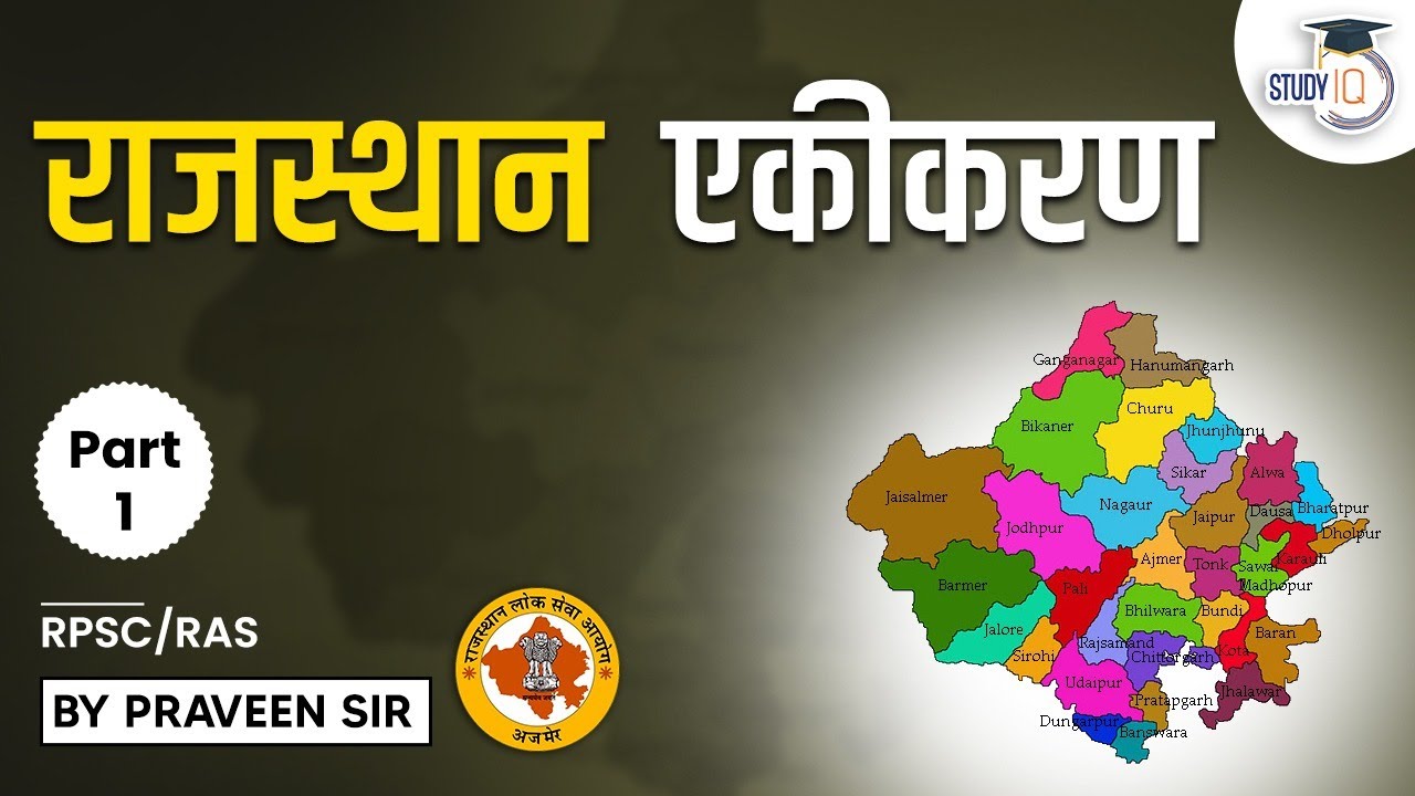 Rajasthan Public Service Commission | Rajasthan History | राजस्थान एकीकरण | RPSC/RAS