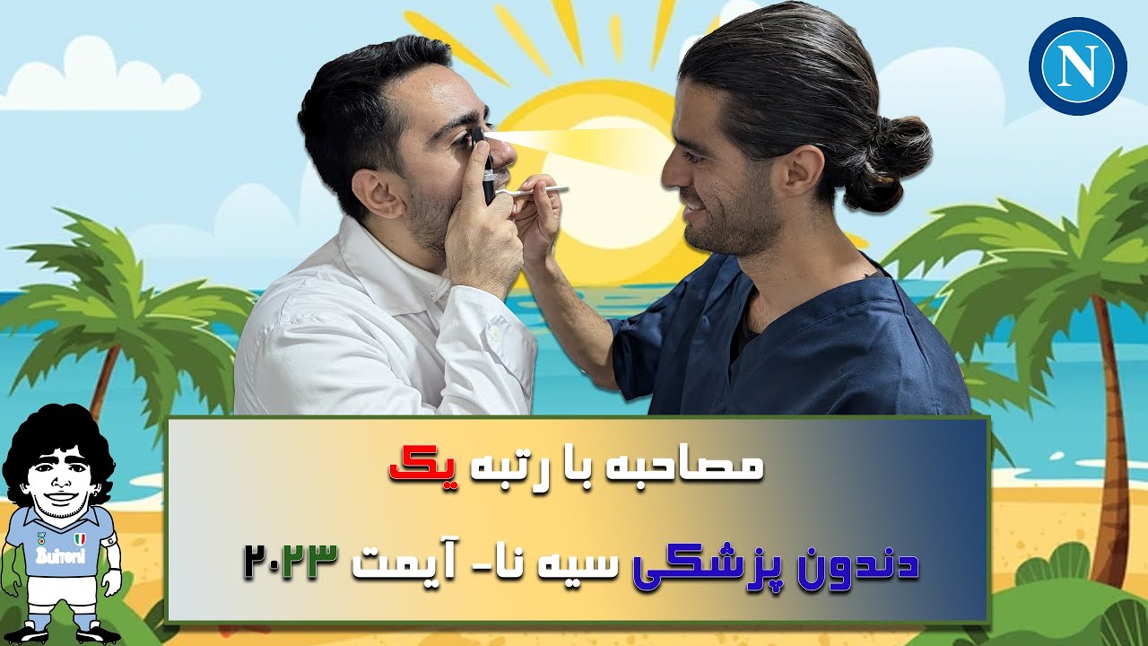 آزمون IMAT- دندان پزشکی سیه نا- مصاحبه با رتبه یک آیمت 2023 دندانپزشکی