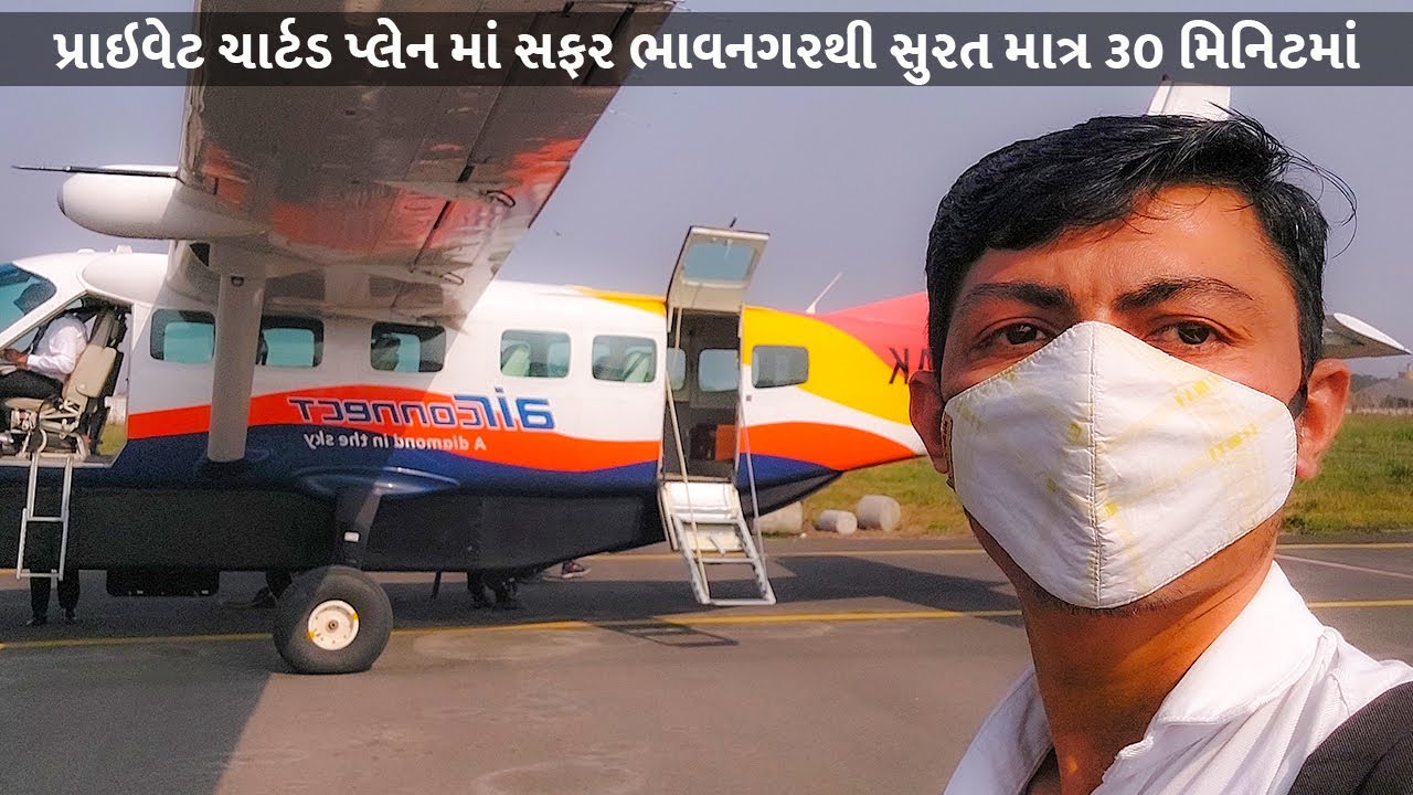 Ventura Airconnect | ભાવનગર થી સુરત માત્ર 30 મિનિટમાં | સવારે જાઓ અને બપોરે પાછા | GujjuSanjay