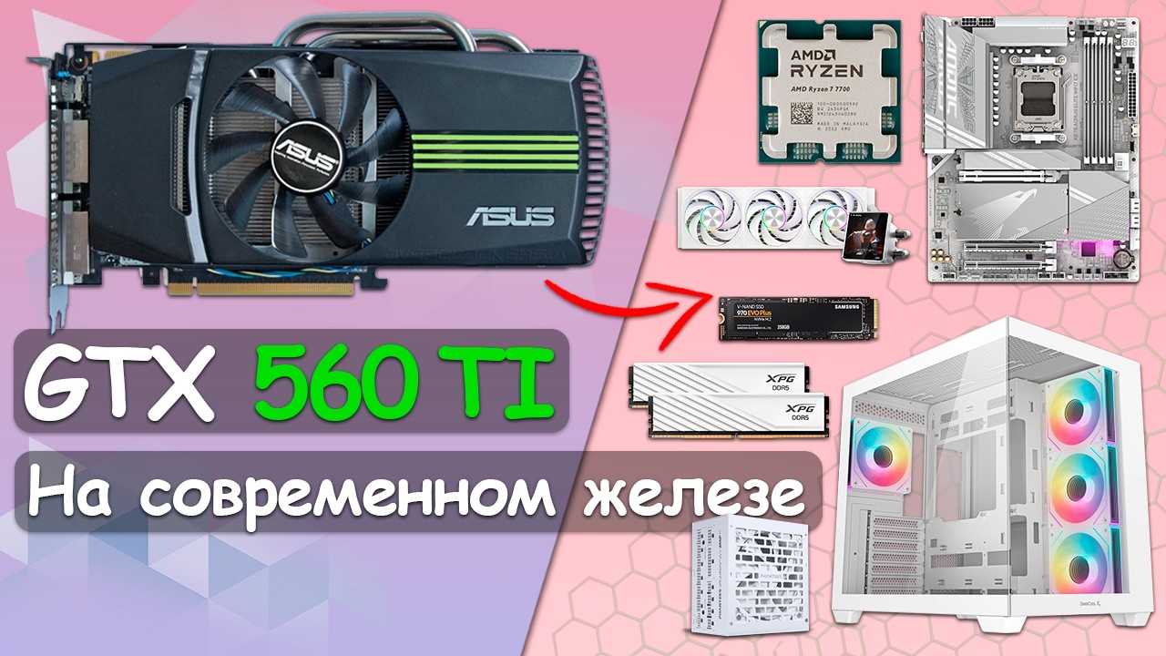 Раритет. На что способна ASUS GTX 560 ti на современном железе?