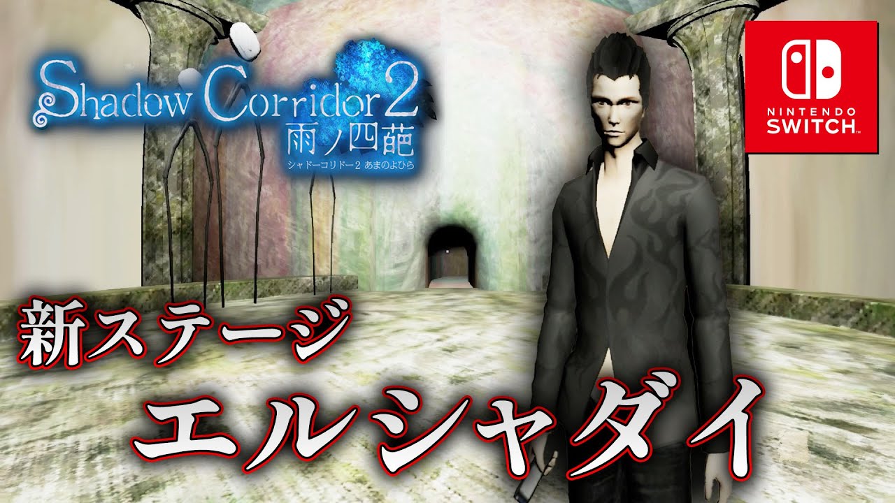 【ホラー】速報！スイッチ版に新ステージ『エルシャダイ』コラボのアプデがきた！ #21【Shadow Corridor 2 雨ノ四葩】