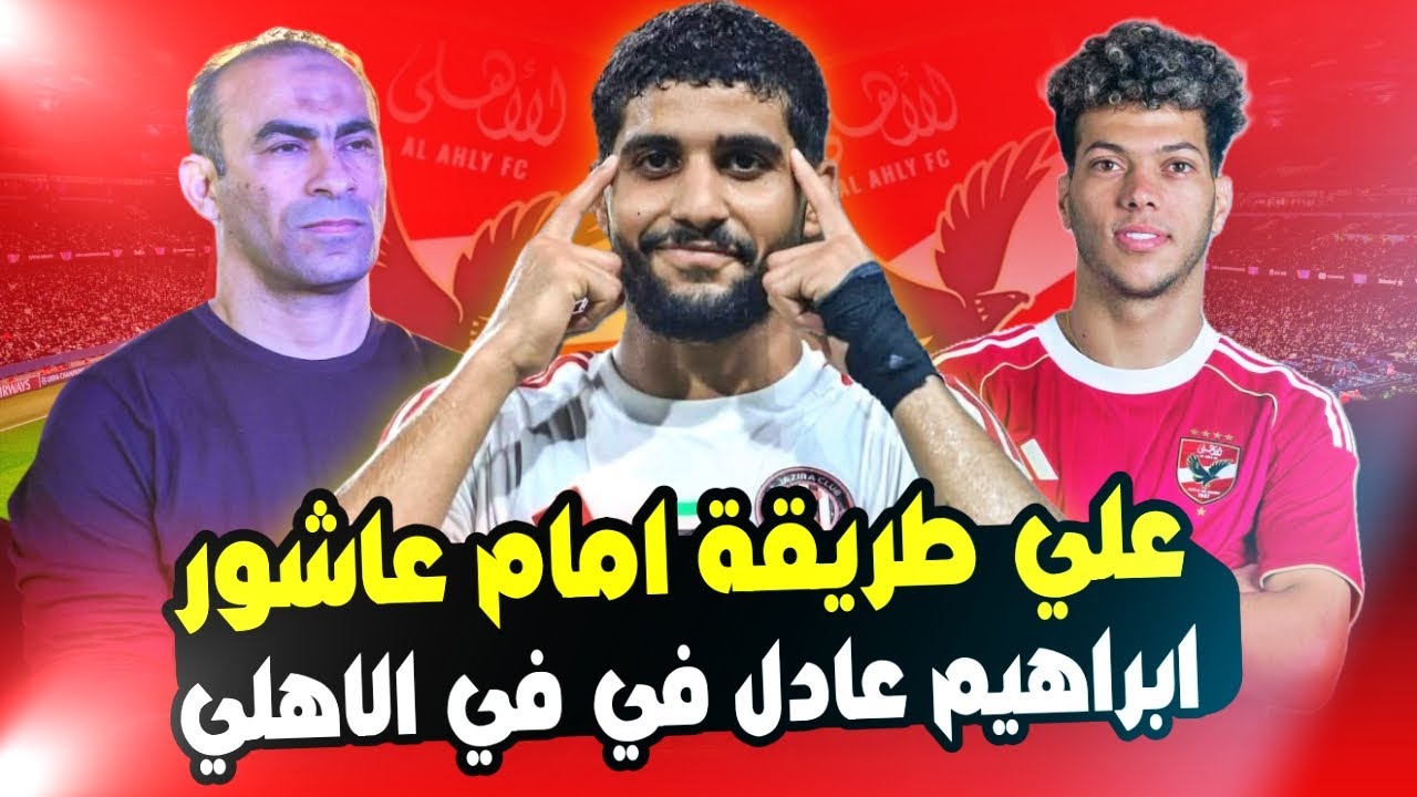 ضربة معلم..  علي طريقة امام عاشور للاهلي ابراهيم عادل ينضم الي نورشيلاند الدنماركي مالكه محمد منصور
